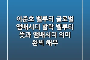 이준호 벨루티 글로벌 앰배서더 발탁 벨루티 뜻과 앰배서더 의미 완벽 해부
