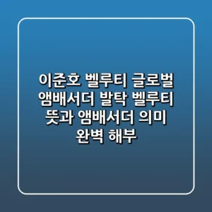 이준호 벨루티 글로벌 앰배서더 발탁 벨루티 뜻과 앰배서더 의미 완벽 해부