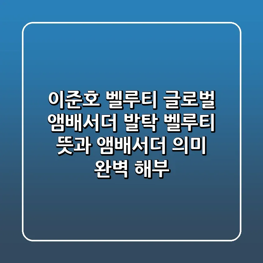 이준호 벨루티 글로벌 앰배서더 발탁 벨루티 뜻과 앰배서더 의미 완벽 해부