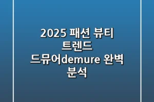 2025 패션 뷰티 트렌드 드뮤어demure 완벽 분석