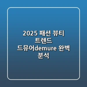 2025 패션 뷰티 트렌드 드뮤어demure 완벽 분석