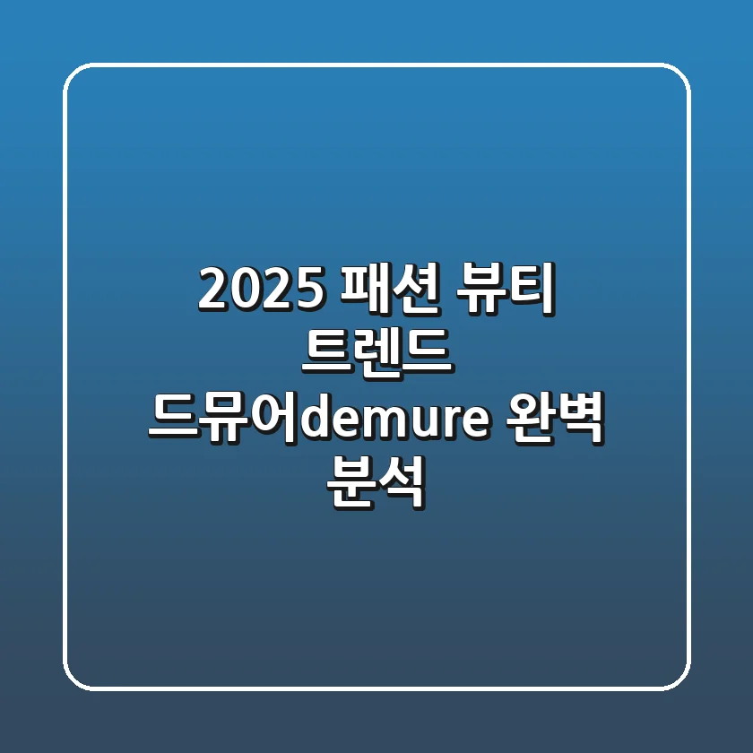 2025 패션 뷰티 트렌드 드뮤어demure 완벽 분석