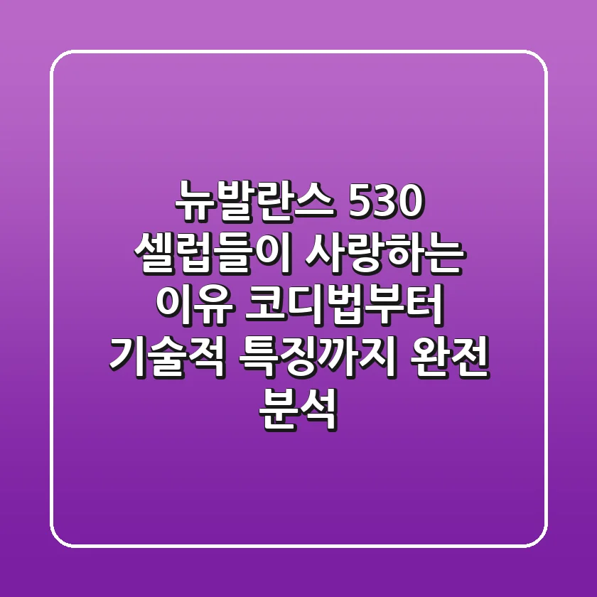 뉴발란스 530 셀럽들이 사랑하는 이유 코디법부터 기술적 특징까지 완전 분석
