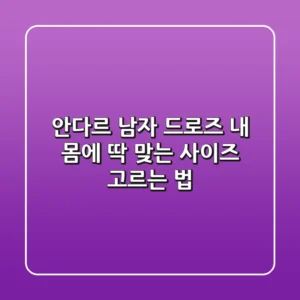 안다르 남자 드로즈 내 몸에 딱 맞는 사이즈 고르는 법