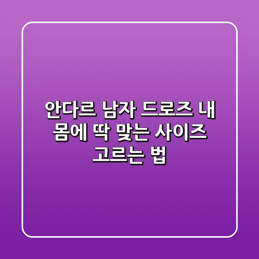 안다르 남자 드로즈 내 몸에 딱 맞는 사이즈 고르는 법