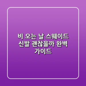 비 오는 날 스웨이드 신발 괜찮을까 완벽 가이드