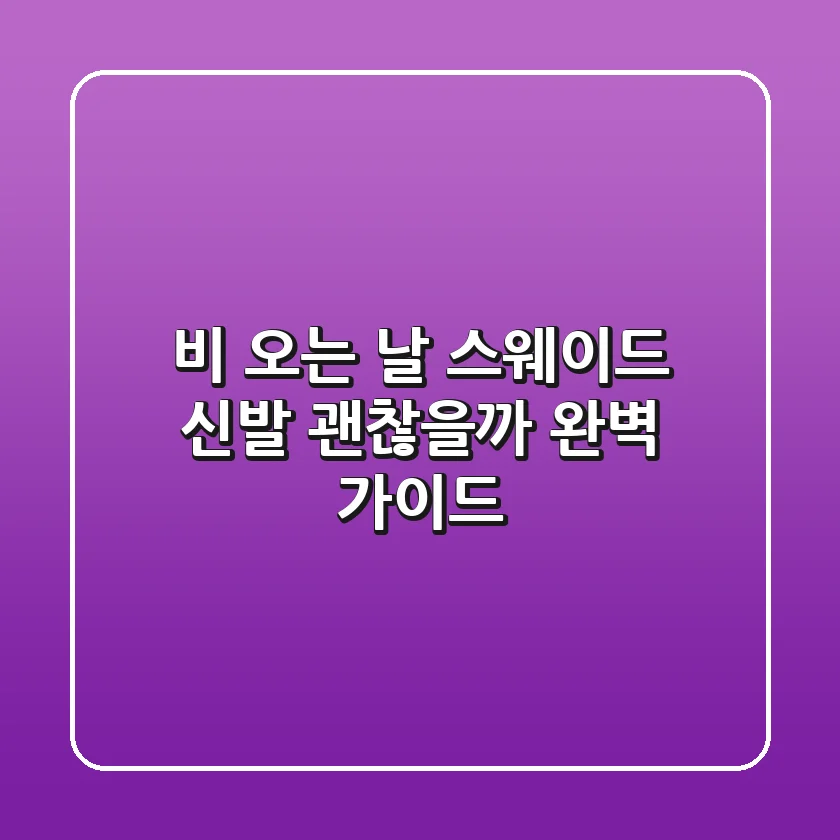비 오는 날 스웨이드 신발 괜찮을까 완벽 가이드