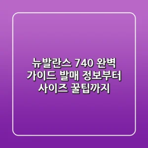 뉴발란스 740 완벽 가이드 발매 정보부터 사이즈 꿀팁까지