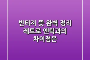 빈티지 뜻 완벽 정리 레트로 엔틱과의 차이점은