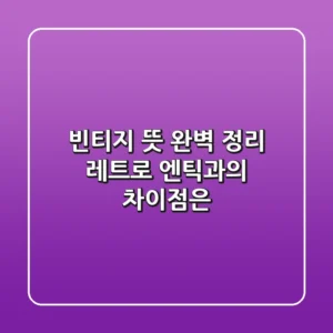 빈티지 뜻 완벽 정리 레트로 엔틱과의 차이점은