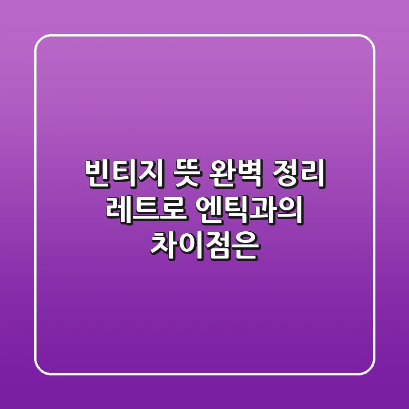 빈티지 뜻 완벽 정리 레트로 엔틱과의 차이점은