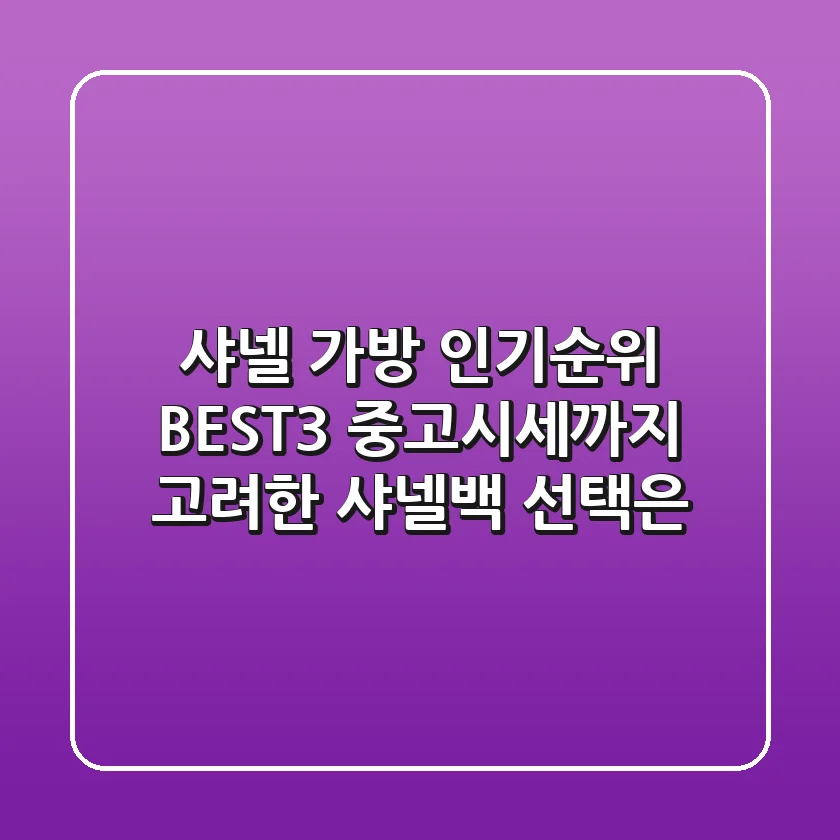 샤넬 가방 인기순위 BEST3 중고시세까지 고려한 샤넬백 선택은