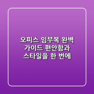 오피스 임부복 완벽 가이드 편안함과 스타일을 한 번에