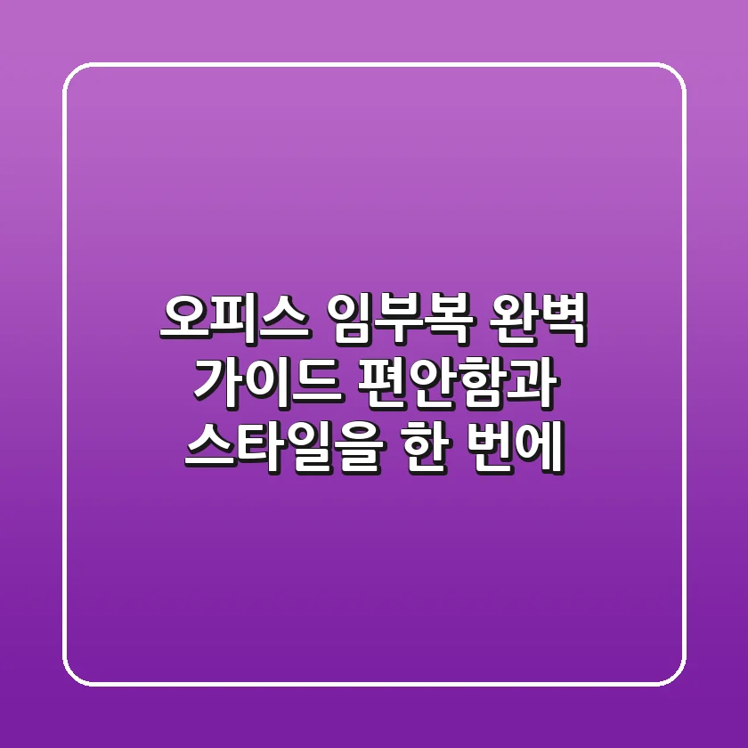 오피스 임부복 완벽 가이드 편안함과 스타일을 한 번에