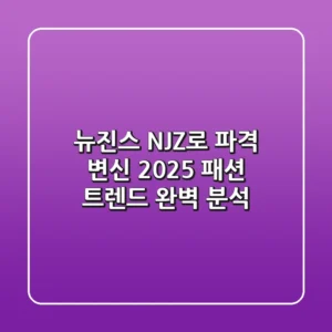 뉴진스 NJZ로 파격 변신 2025 패션 트렌드 완벽 분석