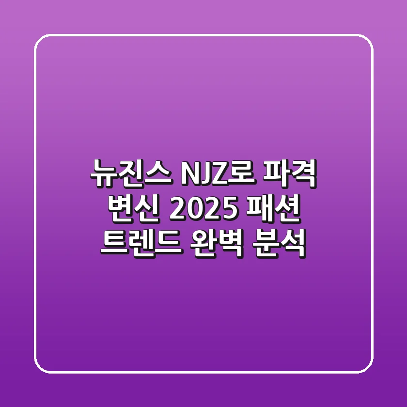 뉴진스 NJZ로 파격 변신 2025 패션 트렌드 완벽 분석