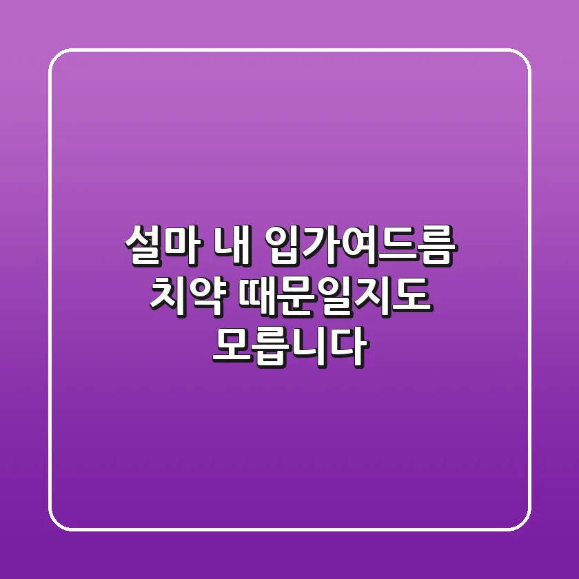설마 내 입가여드름 치약 때문일지도 모릅니다