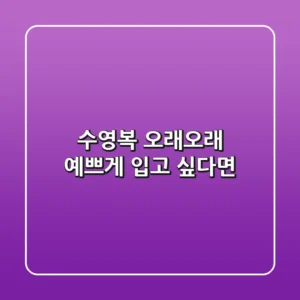 수영복 오래오래 예쁘게 입고 싶다면
