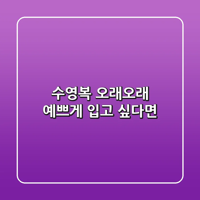 수영복 오래오래 예쁘게 입고 싶다면