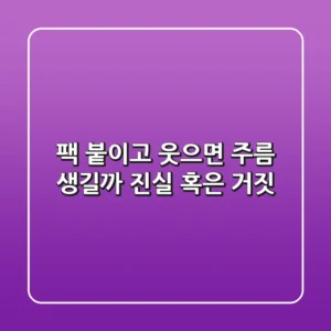 팩 붙이고 웃으면 주름 생길까? 😱 진실 혹은 거짓!