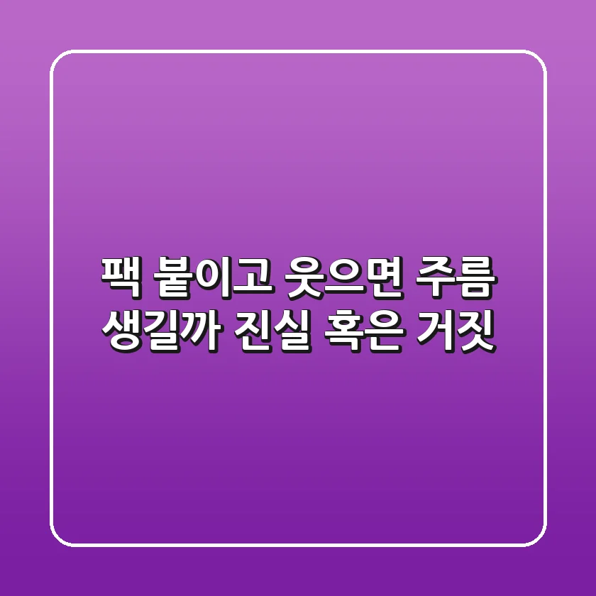 팩 붙이고 웃으면 주름 생길까? 😱 진실 혹은 거짓!