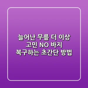 늘어난 무릎, 더 이상 고민 NO! 바지 복구하는 초간단 방법