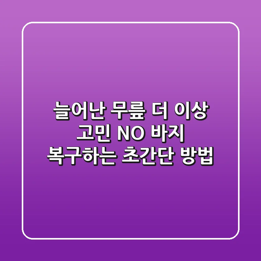 늘어난 무릎, 더 이상 고민 NO! 바지 복구하는 초간단 방법