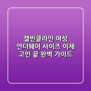캘빈클라인 여성 언더웨어 사이즈, 이제 고민 끝! 완벽 가이드