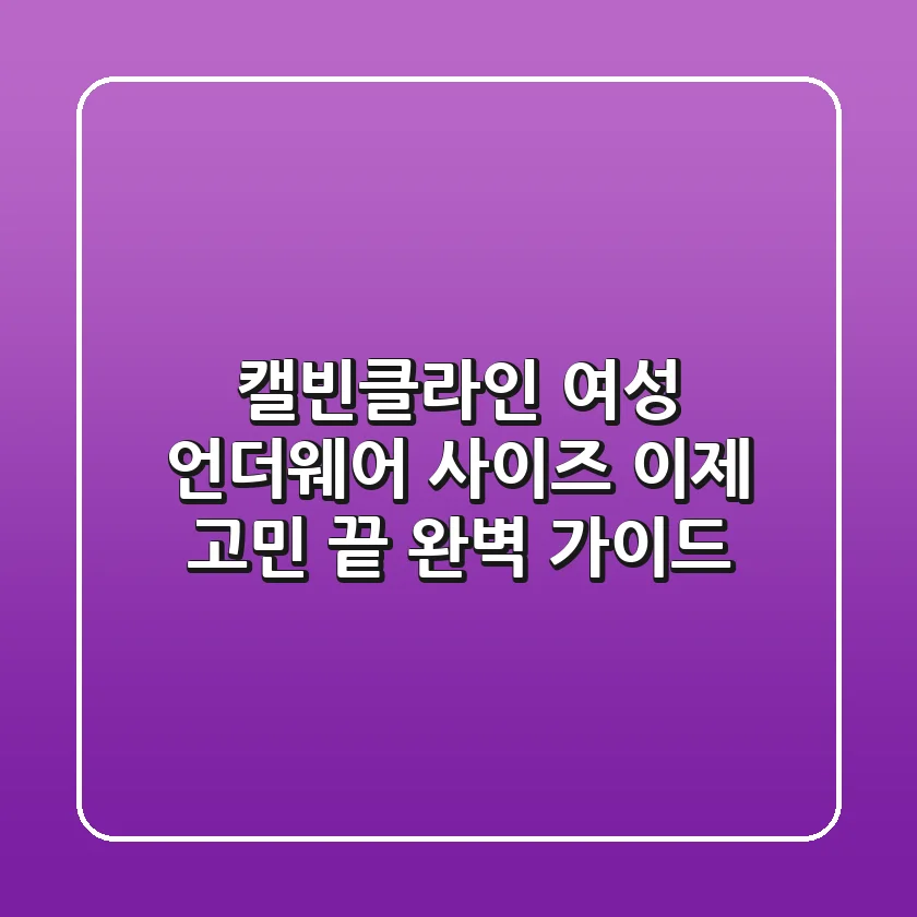 캘빈클라인 여성 언더웨어 사이즈, 이제 고민 끝! 완벽 가이드