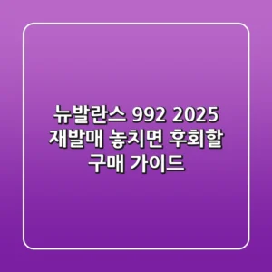 뉴발란스 992, 2025 재발매! 놓치면 후회할 구매 가이드