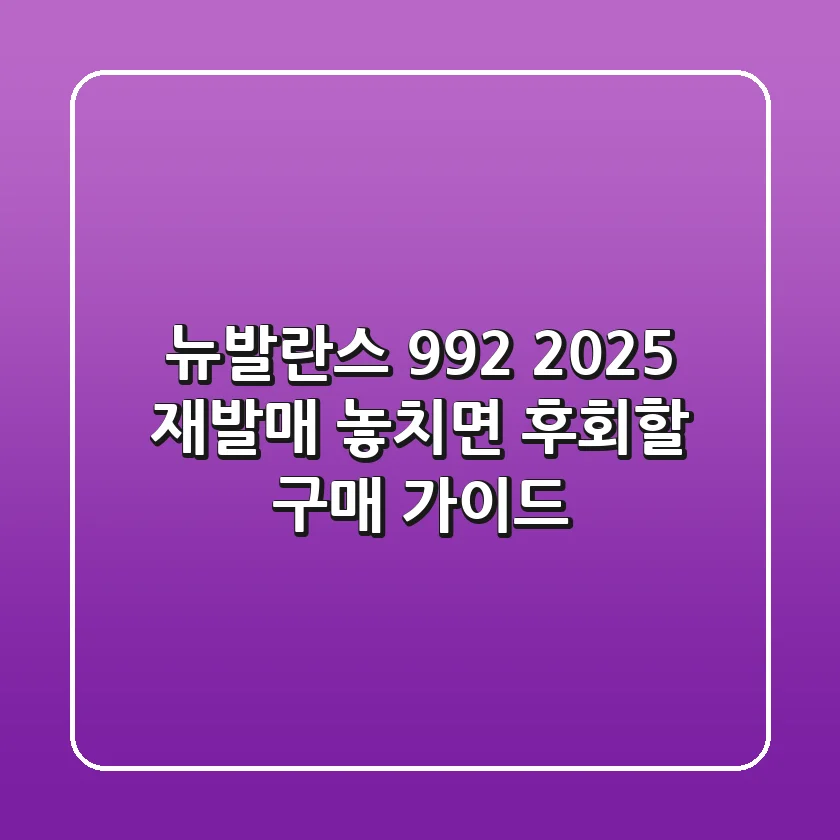 뉴발란스 992, 2025 재발매! 놓치면 후회할 구매 가이드
