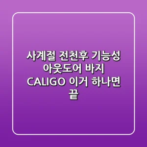 사계절 전천후 기능성 아웃도어 바지 CALIGO, 이거 하나면 끝?