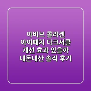 아비브 콜라겐 아이패치, 다크서클 개선 효과 있을까? 내돈내산 솔직 후기!