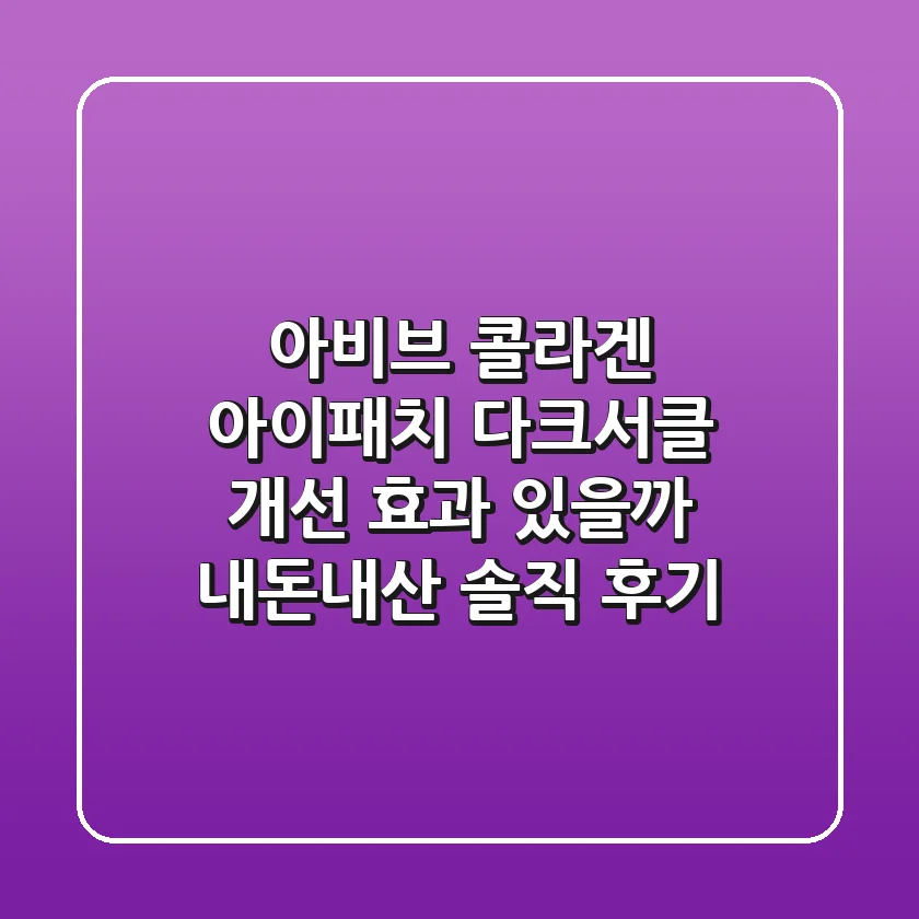 아비브 콜라겐 아이패치, 다크서클 개선 효과 있을까? 내돈내산 솔직 후기!