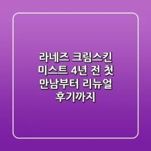 라네즈 크림스킨 미스트, 4년 전 첫 만남부터 리뉴얼 후기까지!✨