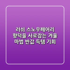 러쉬 스노우페어리: 향덕을 사로잡는 겨울 마법, 반값 득템 기회!