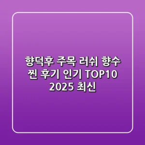 향덕후 주목! 러쉬 향수 찐 후기 & 인기 TOP10 (2025 최신)