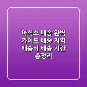 아식스 배송 완벽 가이드: 배송 지역, 배송비, 배송 기간 총정리