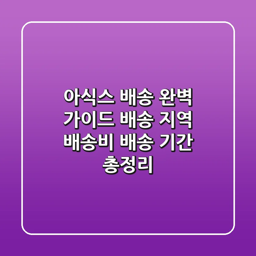 아식스 배송 완벽 가이드: 배송 지역, 배송비, 배송 기간 총정리