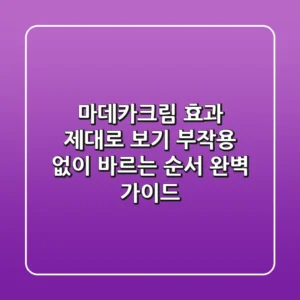 마데카크림 효과 제대로 보기: 부작용 없이 바르는 순서 완벽 가이드