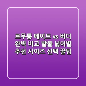 르무통 메이트 vs 버디 완벽 비교! 발볼 넓이별 추천 & 사이즈 선택 꿀팁