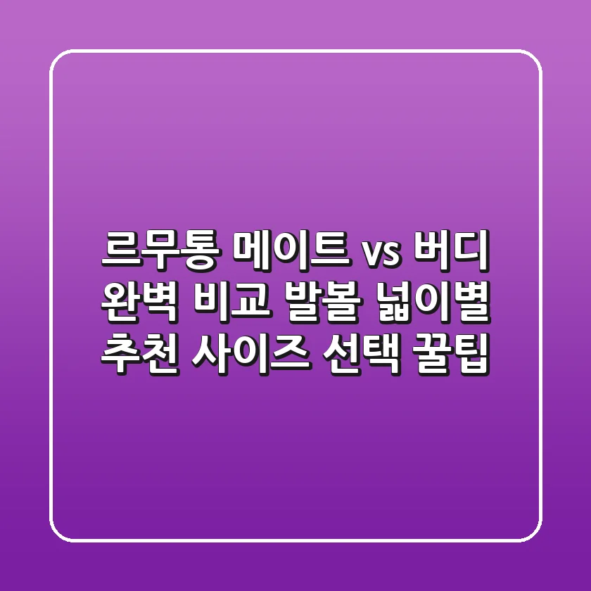 르무통 메이트 vs 버디 완벽 비교! 발볼 넓이별 추천 & 사이즈 선택 꿀팁