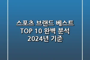 스포츠 브랜드 베스트 TOP 10 완벽 분석 2024년 기준