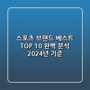 스포츠 브랜드 베스트 TOP 10 완벽 분석 2024년 기준