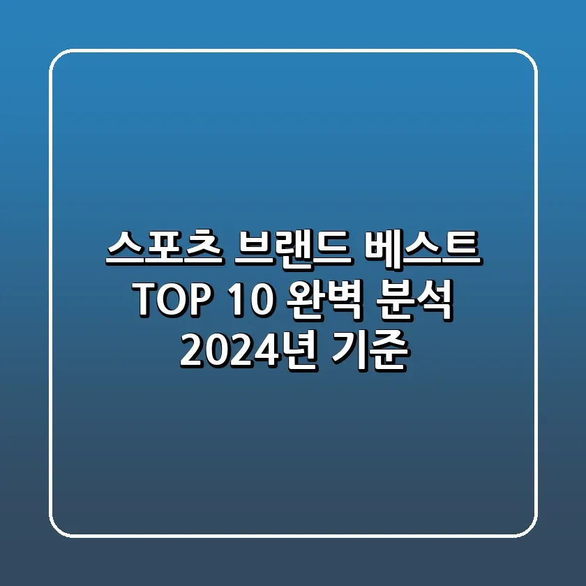 스포츠 브랜드 베스트 TOP 10 완벽 분석 2024년 기준