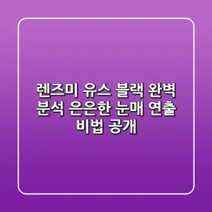 렌즈미 유스 블랙 완벽 분석: 은은한 눈매 연출 비법 공개!
