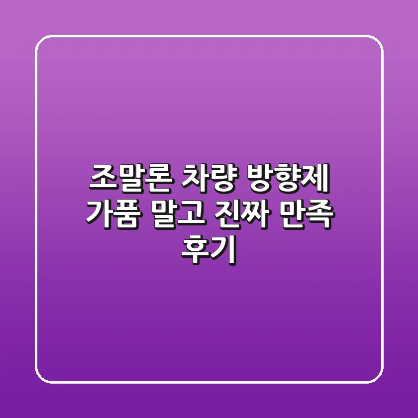 조말론 차량 방향제, 가품 말고 진짜 만족 후기!