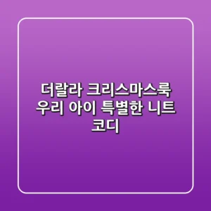 더랄라 크리스마스룩: 우리 아이 특별한 니트 코디🎄