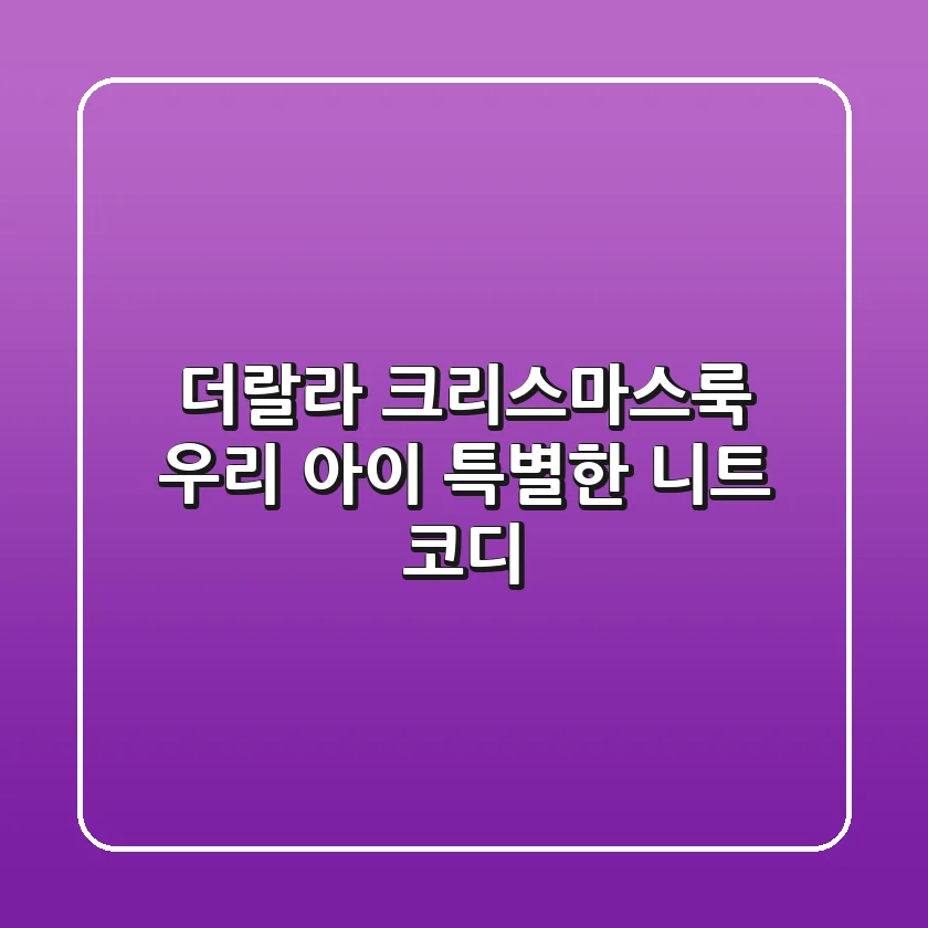 더랄라 크리스마스룩: 우리 아이 특별한 니트 코디🎄