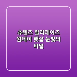 츄렌즈 릴리데이즈 원데이: 햇살 눈빛의 비밀✨